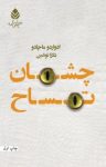کتاب چشمان تمساح نوشته  ادواردو ماچادو  دلارا نوشین